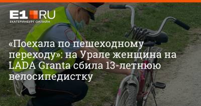 «Поехала по пешеходному переходу»: на Урале женщина на LADA Granta сбила 13-летнюю велосипедистку