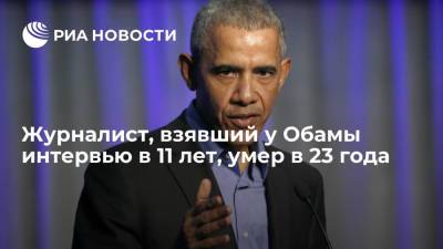 Барак Обама - Опра Уинфри - Джо Байден - Журналист, взявший у Обамы интервью в 11 лет, умер в 23 года - ria.ru - США - Вашингтон