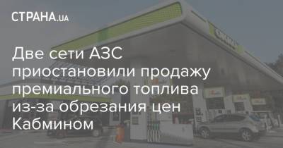 Две сети АЗС приостановили продажу премиального топлива из-за обрезания цен Кабмином