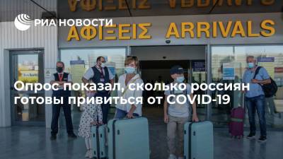 Опрос показал, сколько россиян готовы привиться от COVID-19
