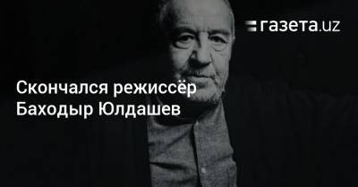 Скончался режиссёр Баходыр Юлдашев