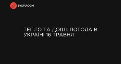 Тепло та дощі: погода в Україні 16 травня