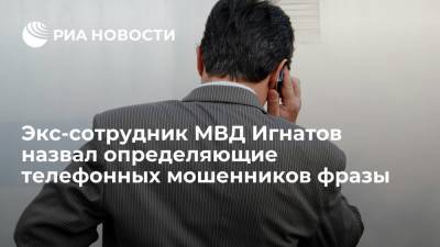Экс-сотрудник МВД Игнатов назвал определяющие телефонных мошенников фразы