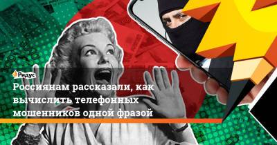 Россиянам рассказали, как вычислить телефонных мошенников одной фразой