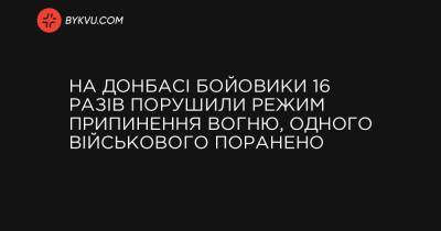 На Донбасі бойовики 16 разів порушили режим припинення вогню, одного військового поранено