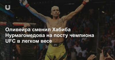 Оливейра сменил Хабиба Нурмагомедова на посту чемпиона UFC в легком весе