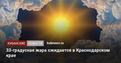 33-градусная жара ожидается в Краснодарском крае
