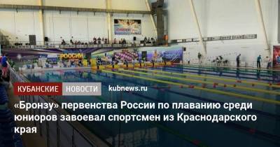 «Бронзу» первенства России по плаванию среди юниоров завоевал спортсмен из Краснодарского края