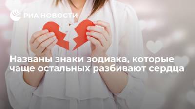 Названы знаки зодиака, которые чаще остальных разбивают сердца - ria.ru - Москва