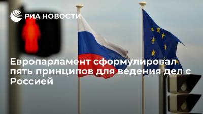 Европарламент сформулировал пять принципов для ведения дел с Россией