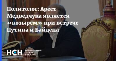 Политолог: Арест Медведчука является «козырем» при встрече Путина и Байдена
