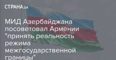 МИД Азербайджана посоветовал Армении "принять реальность режима межгосударственной границы"