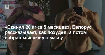«Скинул 20 кг за 5 месяцев». Белорус рассказывает, как похудел, а потом набрал мышечную массу