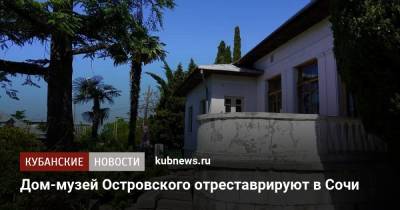 Дом-музей Островского отреставрируют в Сочи