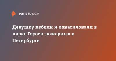 Девушку избили и изнасиловали в парке Героев-пожарных в Петербурге
