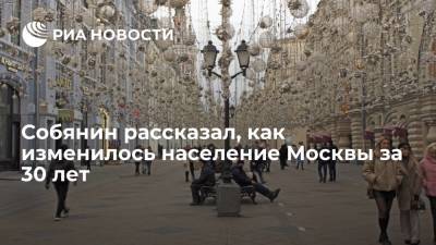 Собянин рассказал, как изменилось население Москвы за 30 лет