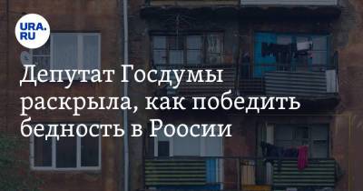 Депутат Госдумы раскрыла, как победить бедность в России