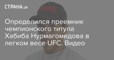 Определился преемник чемпионского титула Хабиба Нурмагомедова в легком весе UFC. Видео