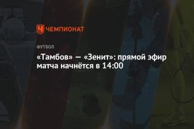 «Тамбов» — «Зенит»: прямой эфир матча начнётся в 14:00
