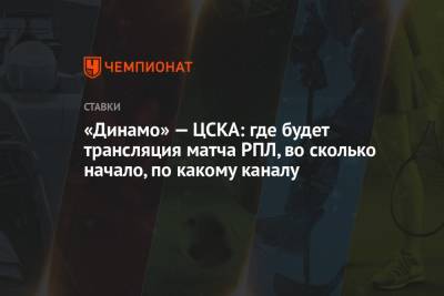 «Динамо» — ЦСКА: где будет трансляция матча РПЛ, во сколько начало, по какому каналу