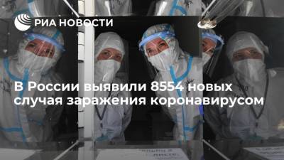 В России выявили 8554 новых случая заражения коронавирусом