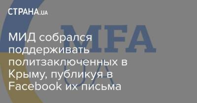 МИД собрался поддерживать политзаключенных в Крыму, публикуя в Facebook их письма