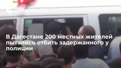 В Дагестане 200 местных жителей пытались отбить задержанного у полиции