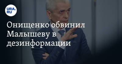 Онищенко обвинил Малышеву в дезинформации