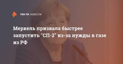 Меркель призвала быстрее запустить "СП-2" из-за нужды в газе из РФ