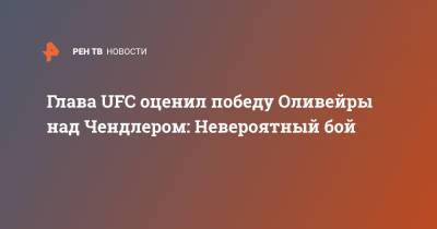 Хабиб Нурмагомедов - Конор Макгрегор - Дэйна Уайт - Майкл Чендлер - Чарльз Оливейра - Чарльз Оливейры - Глава UFC оценил победу Оливейры над Чендлером: Невероятный бой - ren.tv - Ирландия