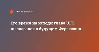 Его время на исходе: глава UFC высказался о будущем Фергюсона