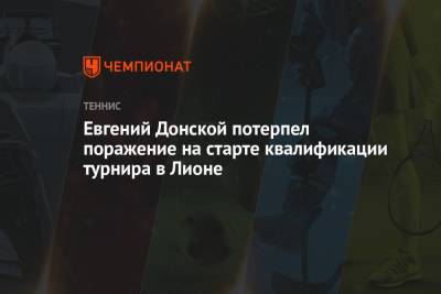 Евгений Донской потерпел поражение на старте квалификации турнира в Лионе