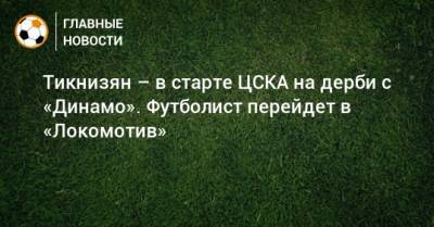 Тикнизян – в старте ЦСКА на дерби с «Динамо». Футболист перейдет в «Локомотив»