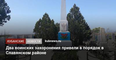 Два воинских захоронения привели в порядок в Славянском районе