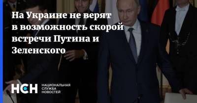 На Украине не верят в возможность скорой встречи Путина и Зеленского
