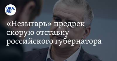 «Незыгарь» предрек скорую отставку российского губернатора