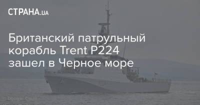 Британский патрульный корабль Trent P224 зашел в Черное море