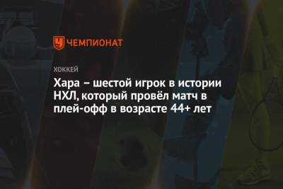 Здено Хара - Томас Уилсон - Дауд Ник - Хара – шестой игрок в истории НХЛ, который провёл матч в плей-офф в возрасте 44+ лет - championat.com - Вашингтон - Бостон - Нью-Йорк