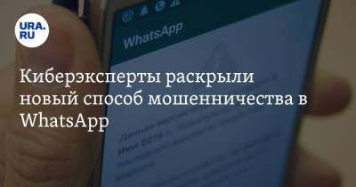 Киберэксперты раскрыли новый способ мошенничества в WhatsApp