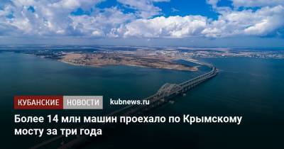 Более 14 млн машин проехало по Крымскому мосту за три года