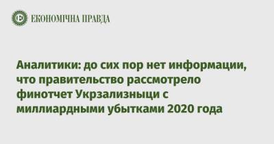 Аналитики: до сих пор нет информации, что правительство рассмотрело финотчет Укрзализныци с миллиардными убытками 2020 года