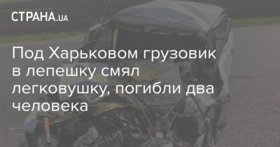 Под Харьковом грузовик в лепешку смял легковушку, погибли два человека