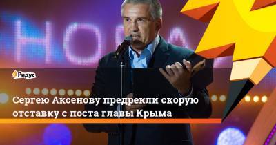 Сергею Аксенову предрекли скорую отставку споста главы Крыма