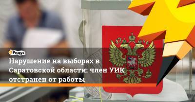 Нарушение на выборах в Саратовской области: член УИК отстранен от работы