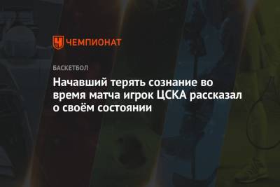 Начавший терять сознание во время матча игрок ЦСКА рассказал о своём состоянии