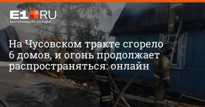 На Чусовском тракте сгорело 6 домов, и огонь продолжает распространяться: онлайн