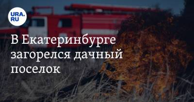 В Екатеринбурге загорелся дачный поселок