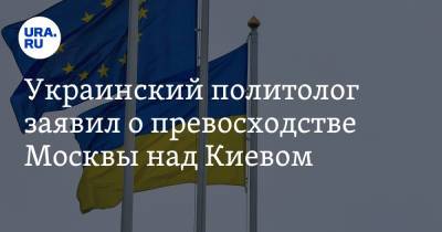 Украинский политолог заявил о превосходстве Москвы над Киевом
