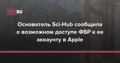 Основатель Sci-Hub сообщила о возможном доступе ФБР к ее аккаунту в Apple