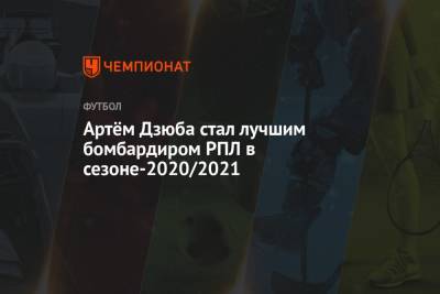 Артём Дзюба стал лучшим бомбардиром РПЛ в сезоне-2020/2021